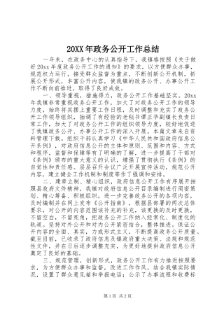 20XX年政务公开工作总结