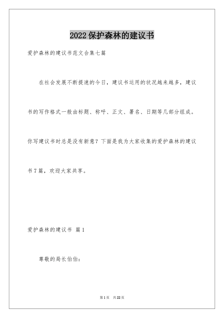 2024保护森林的建议书_2_第1页