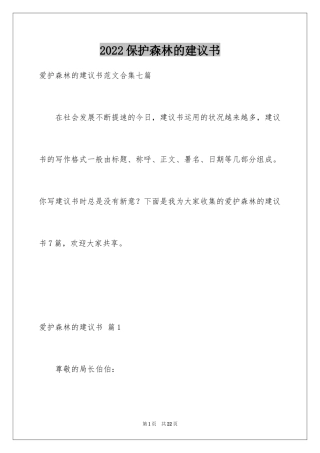 2024保护森林的建议书_2