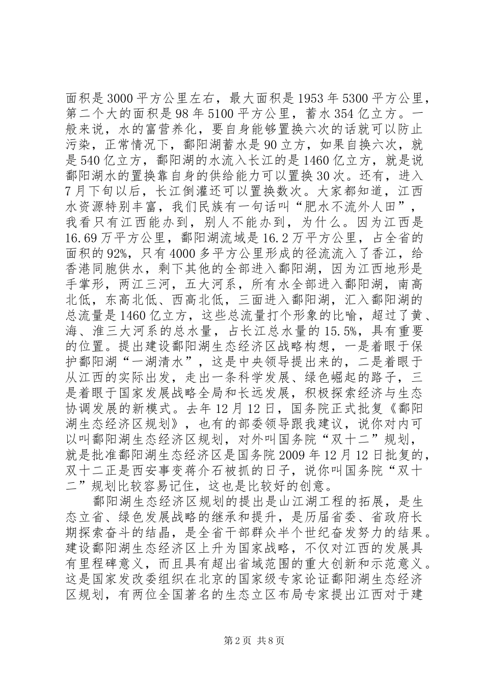 在鄱阳湖生态经济区建设座谈会上的讲话发言_第2页