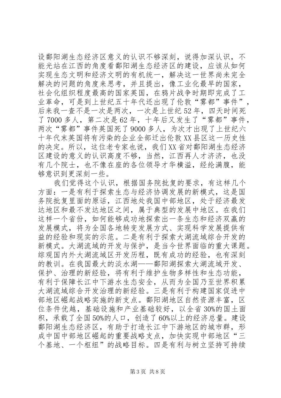 在鄱阳湖生态经济区建设座谈会上的讲话发言_第3页