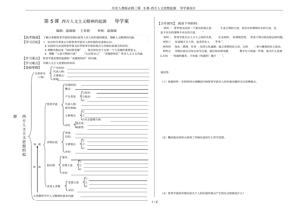 历史人教版必修三第5课-西方人文思想起源导学案设计_第1页