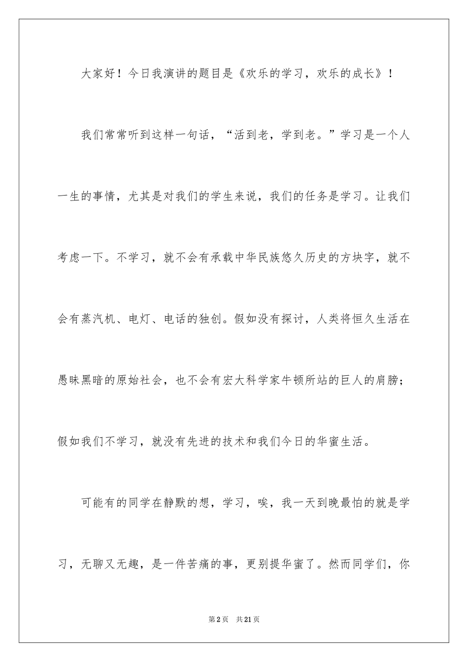 2024勤奋学习演讲稿_155_第2页