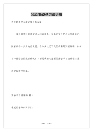 2024勤奋学习演讲稿_155