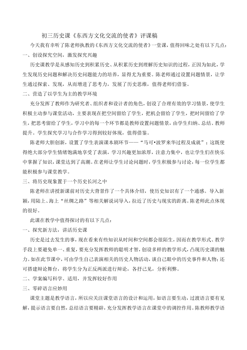 初三历史课评课_第1页