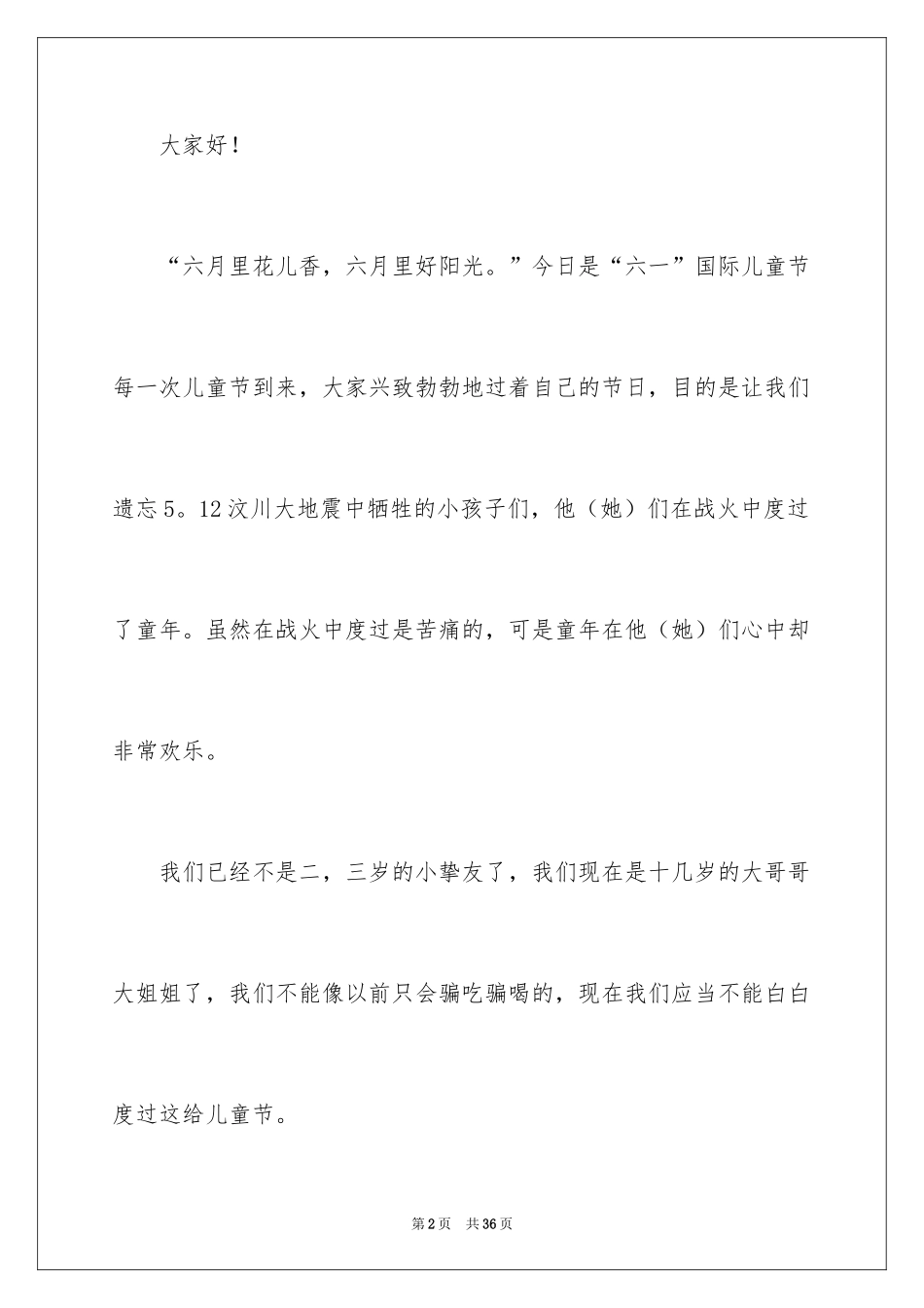 2024六一儿童节演讲稿_744_第2页