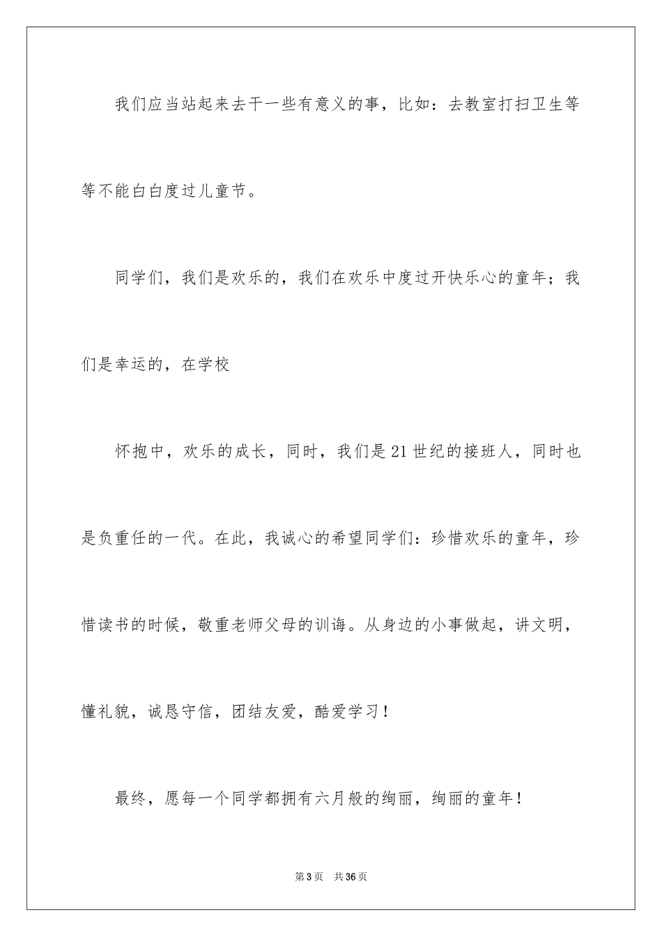 2024六一儿童节演讲稿_744_第3页