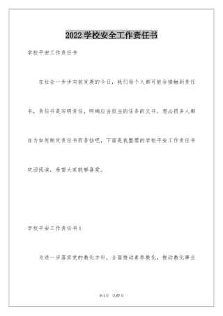 2024学校安全工作责任书