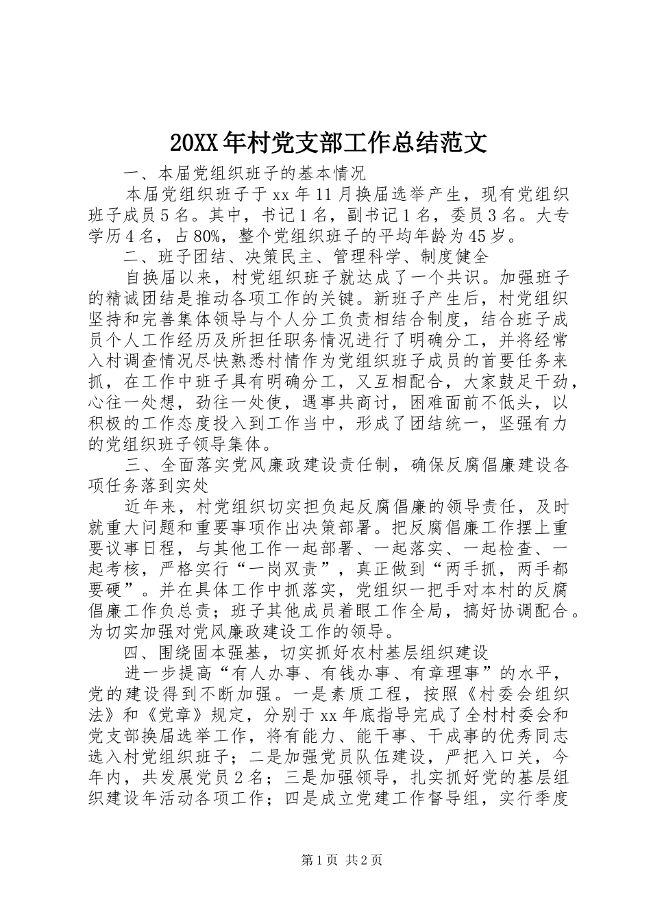 20XX年村党支部工作总结范文_第1页