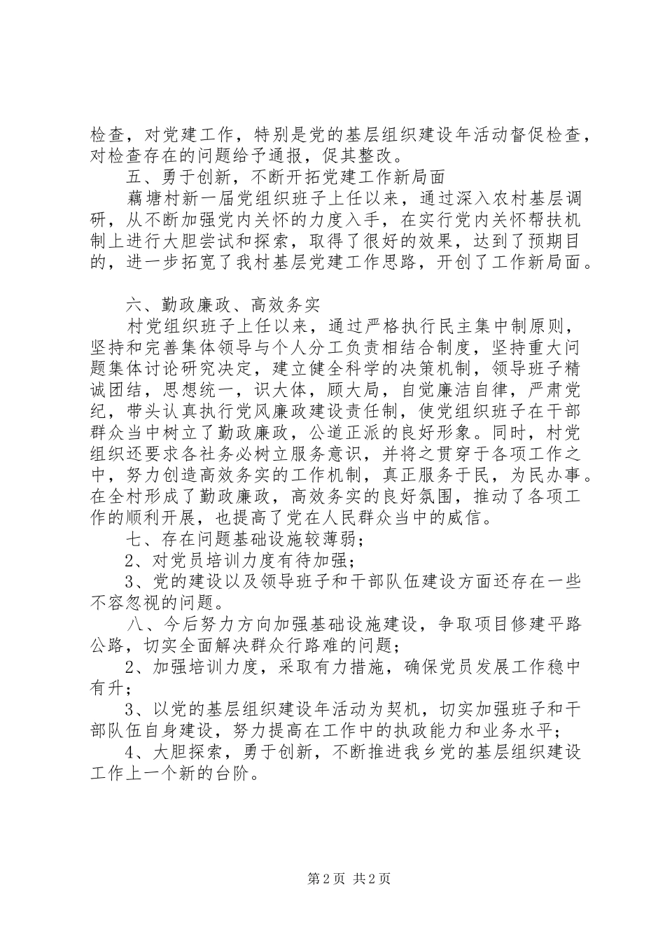 20XX年村党支部工作总结范文_第2页