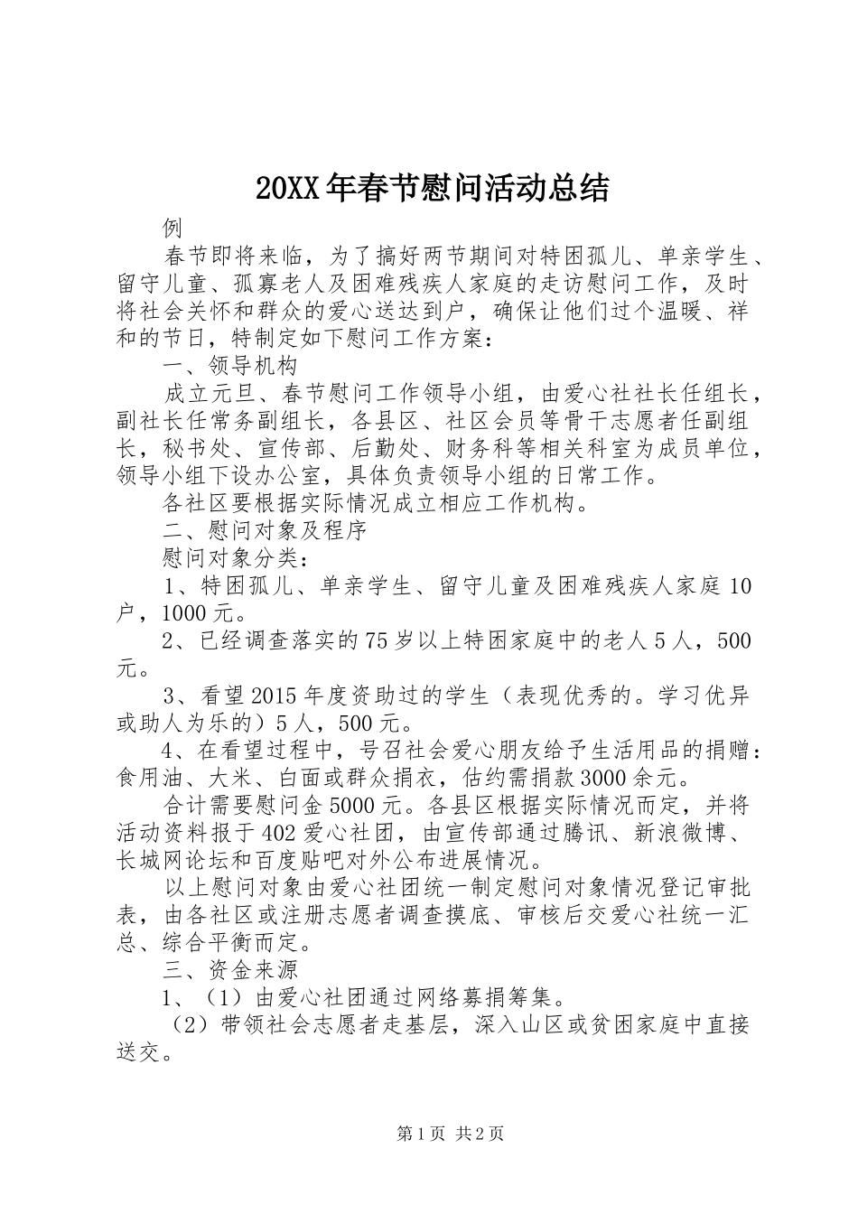 20XX年春节慰问活动总结 _第1页