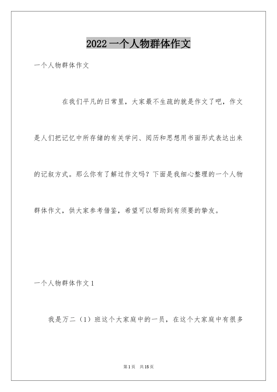 2024一个人物群体作文_第1页
