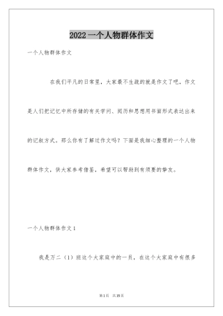 2024一个人物群体作文