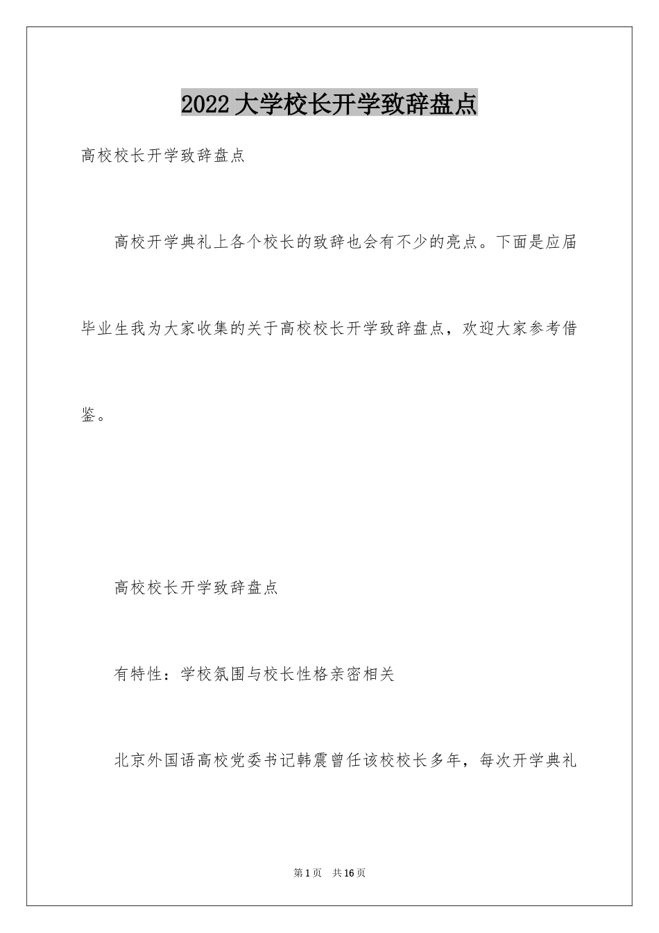 2024大学校长开学致辞盘点_第1页