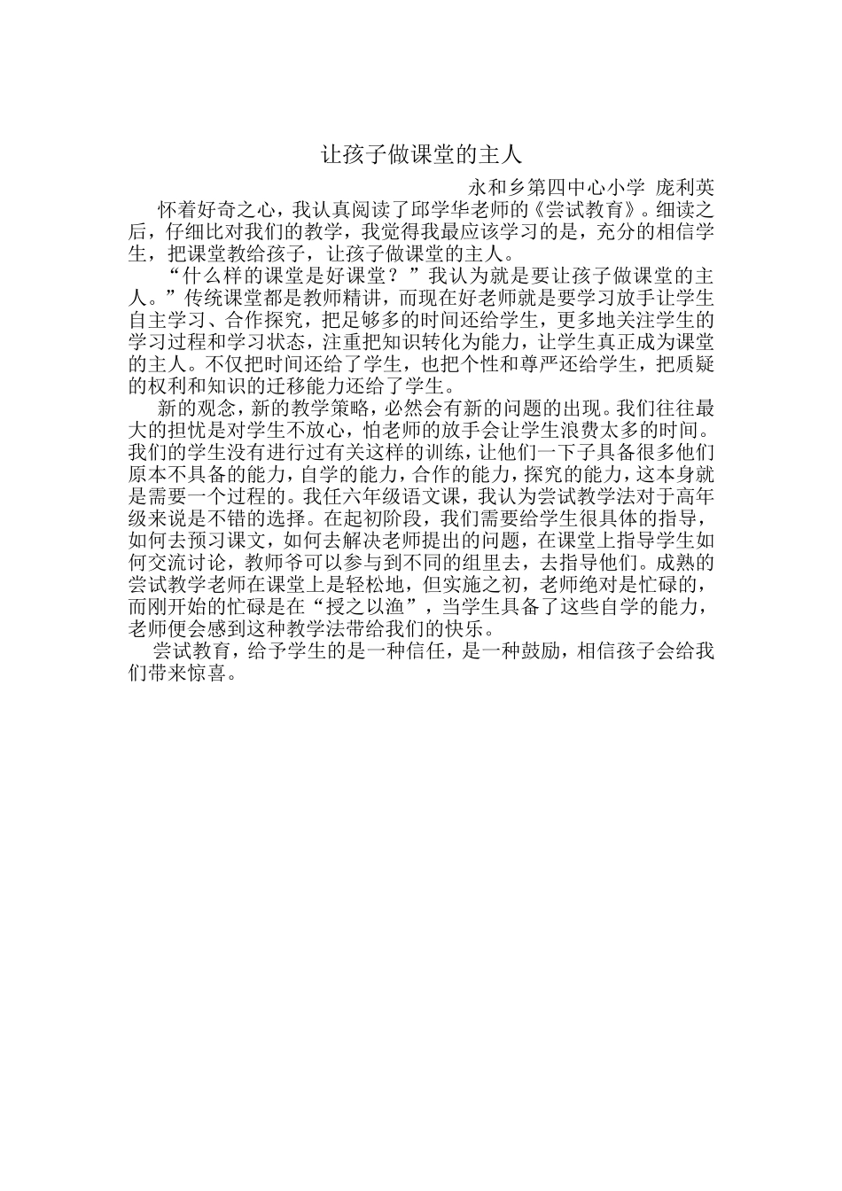 《尝试教育》读后感庞利英_第1页