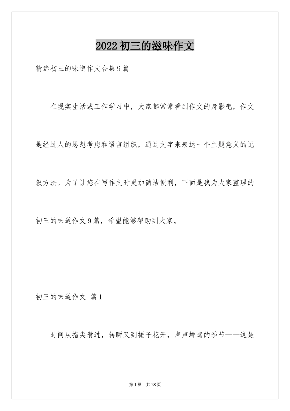 2024初三的滋味作文_59_第1页