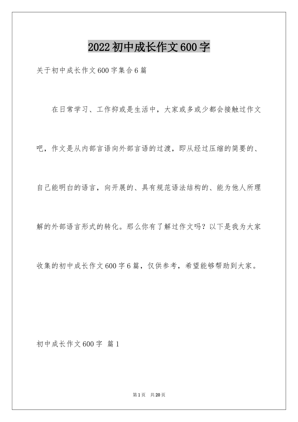 2024初中成长作文600字_1_第1页