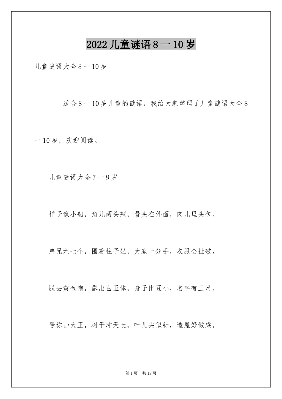 2024儿童谜语8一10岁_第1页