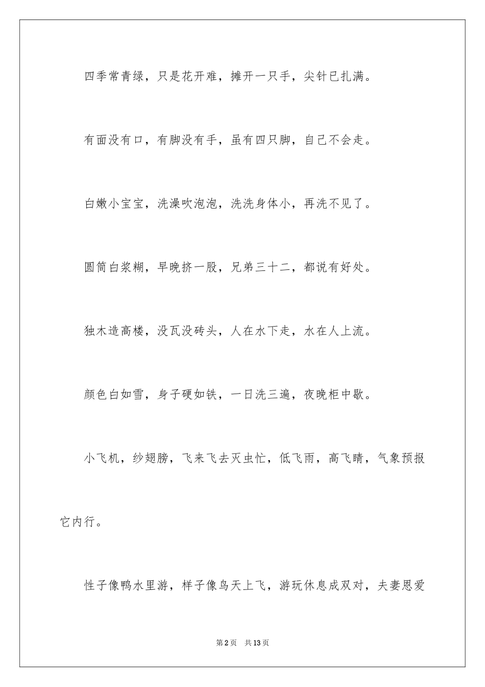 2024儿童谜语8一10岁_第2页
