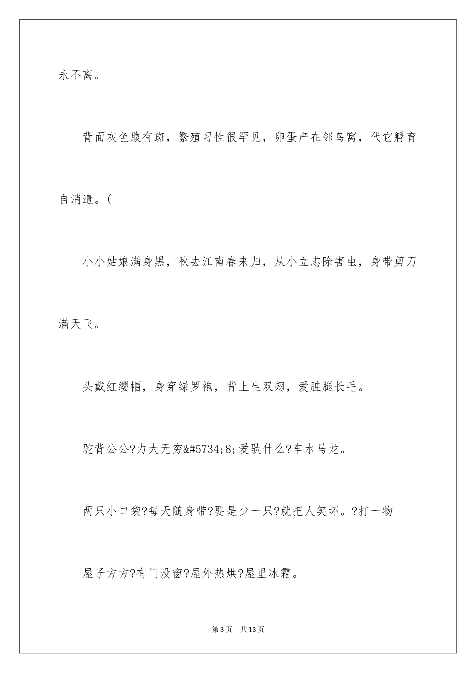 2024儿童谜语8一10岁_第3页