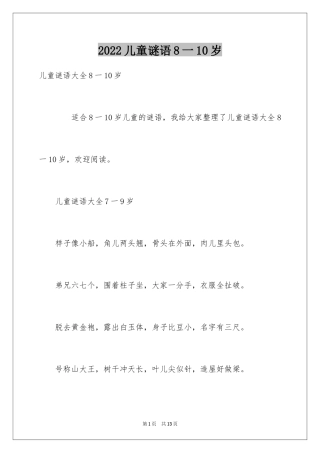 2024儿童谜语8一10岁