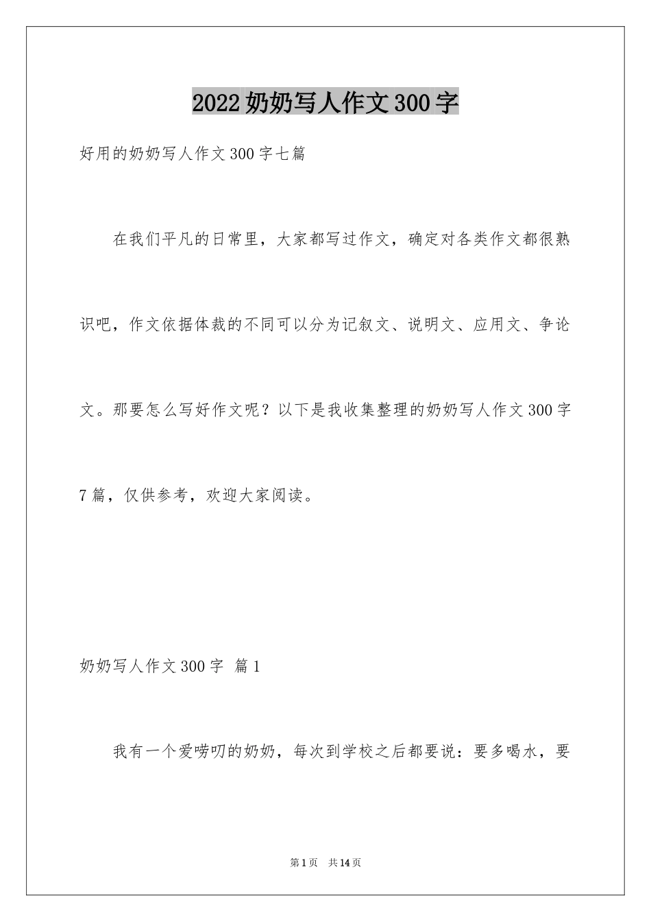 2024奶奶写人作文300字_139_第1页