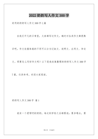 2024奶奶写人作文300字_139