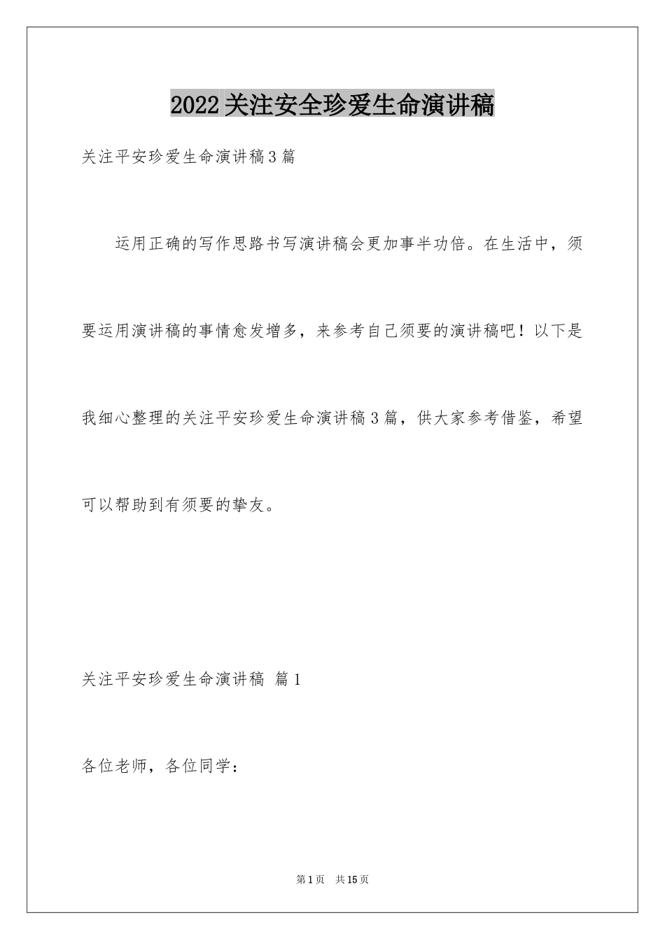 2024关注安全珍爱生命演讲稿_130_第1页