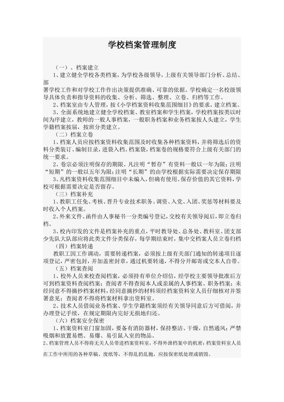 学校档案管理制度 (2)_第1页