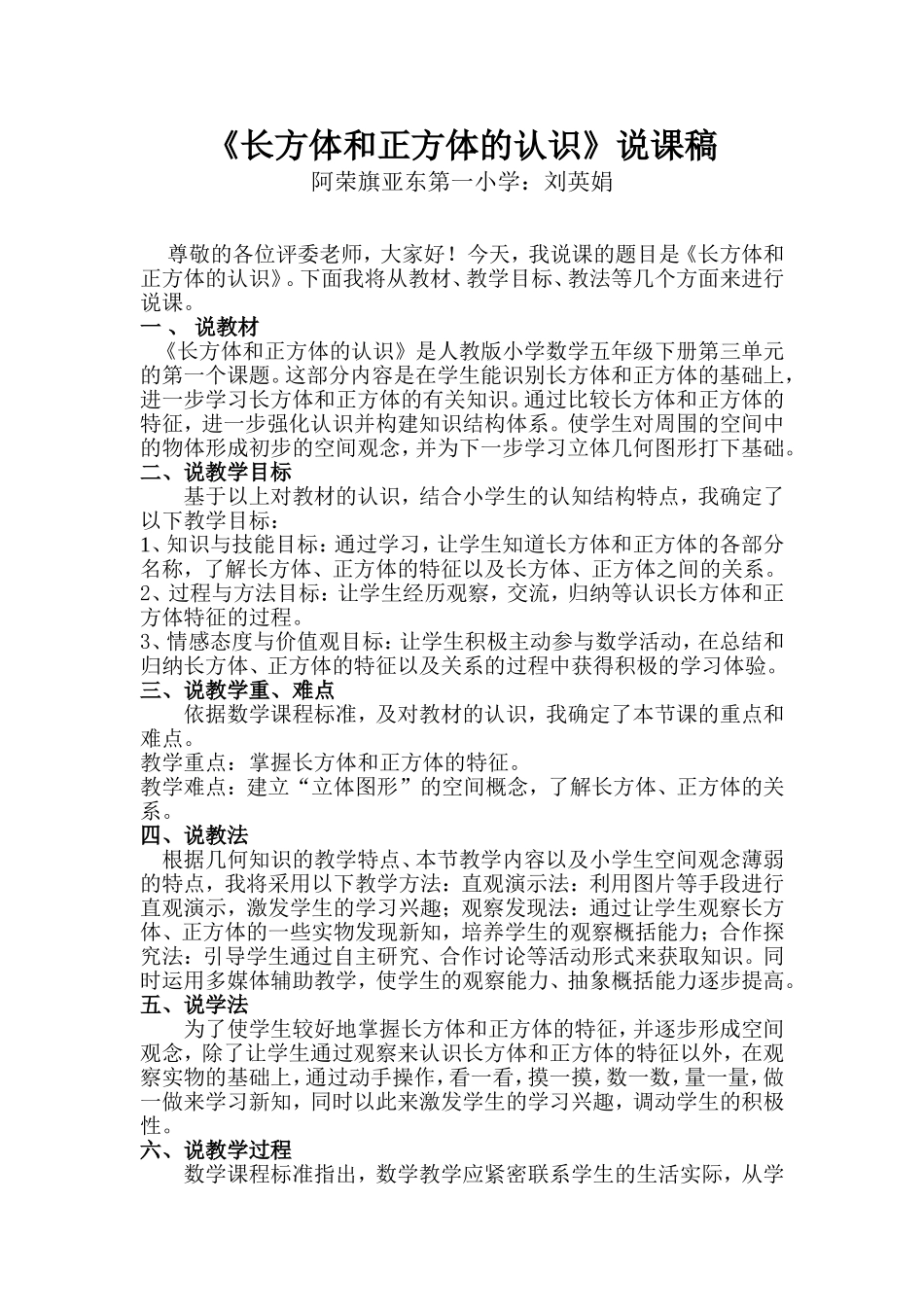 《长方体和正方体的认识》说课稿_第1页