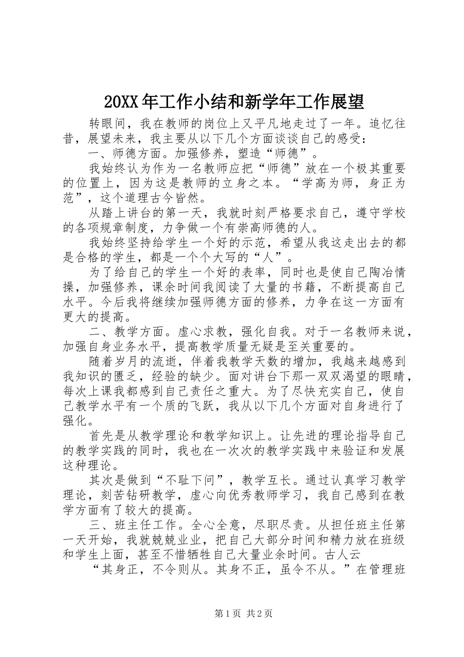 20XX年工作小结和新学年工作展望_第1页