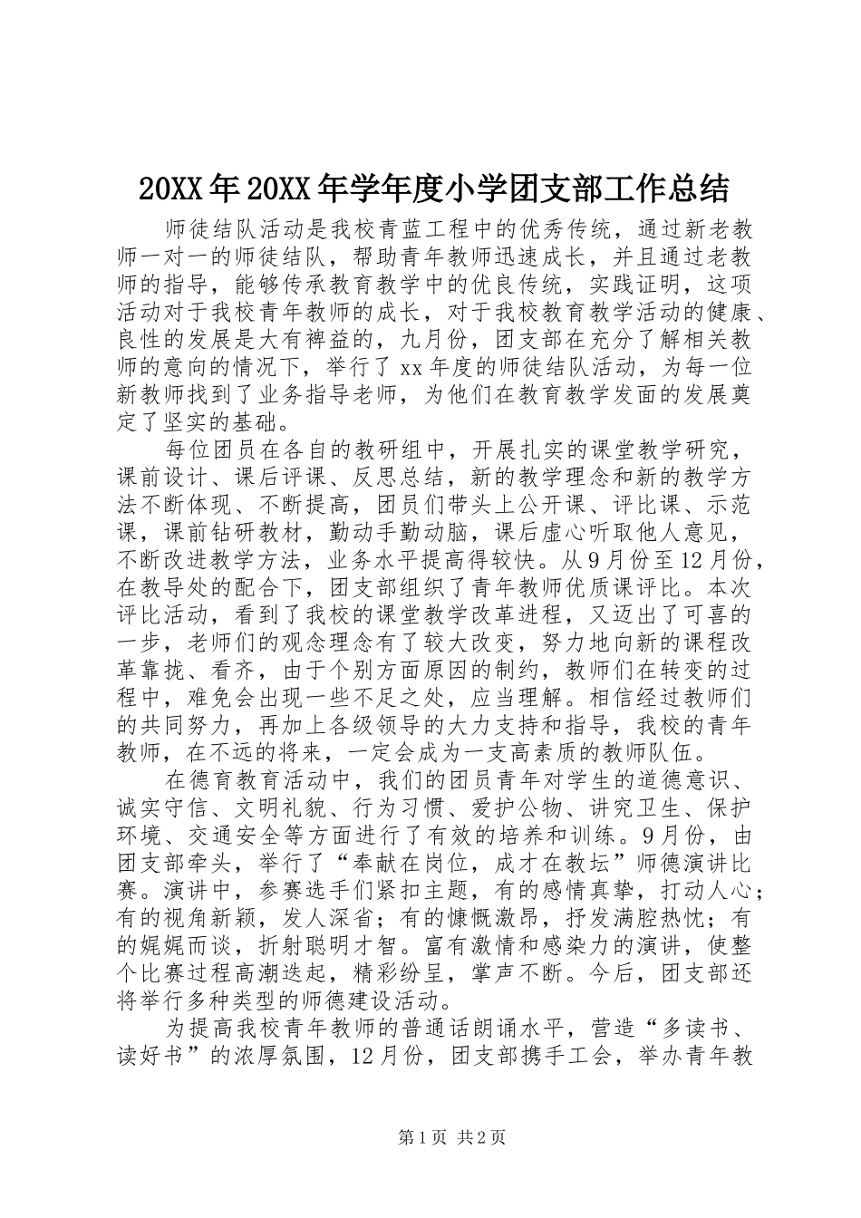 20XX年20XX年学年度小学团支部工作总结 _第1页