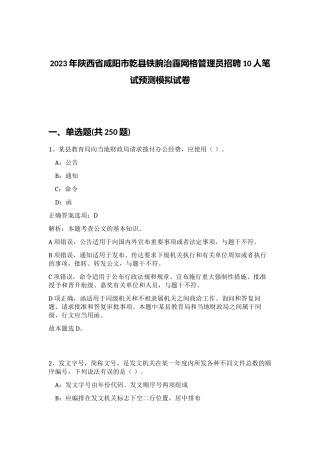2023年陕西省咸阳市乾县铁腕治霾网格管理员招聘10人笔试预测模拟试卷（完整版）