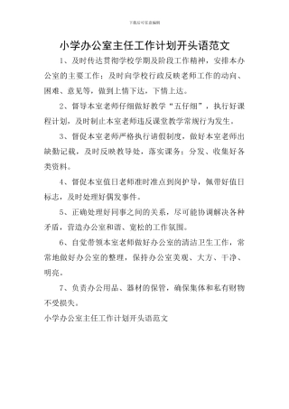 小学办公室主任工作计划开头语范文