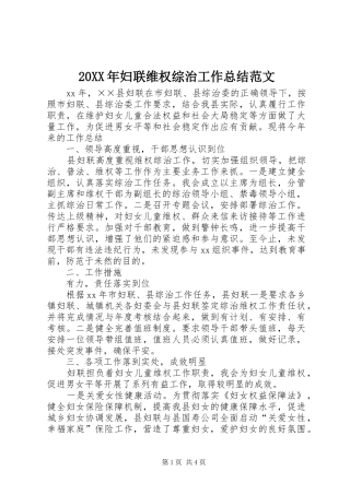 20XX年妇联维权综治工作总结范文