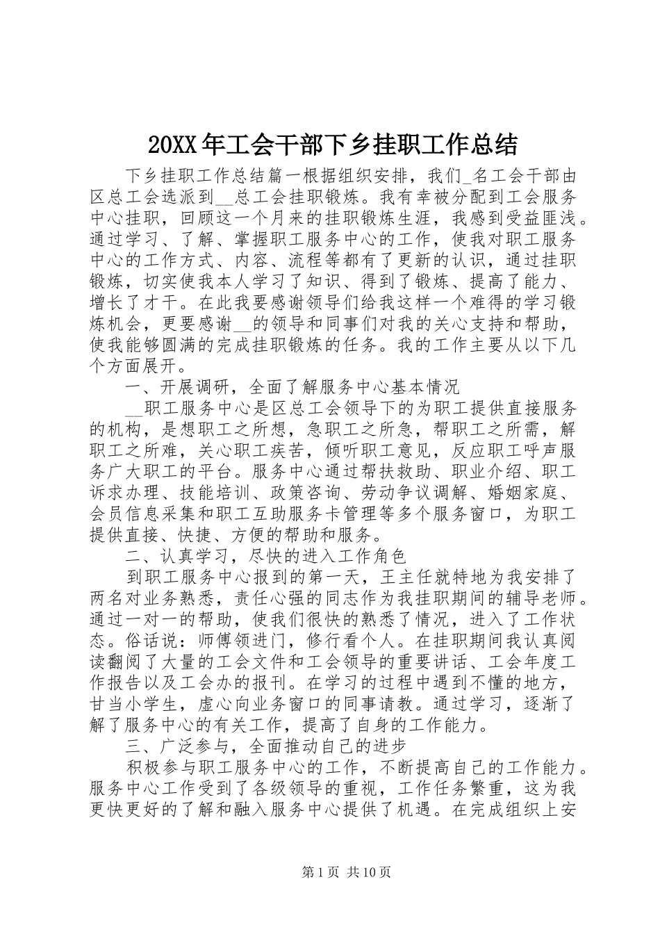 20XX年工会干部下乡挂职工作总结_第1页