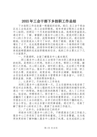 20XX年工会干部下乡挂职工作总结