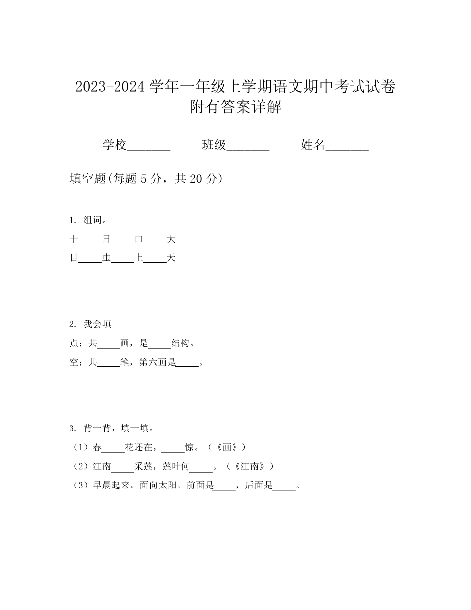 2023-2024学年一年级上学期语文期中考试试卷附有答案详解_第1页