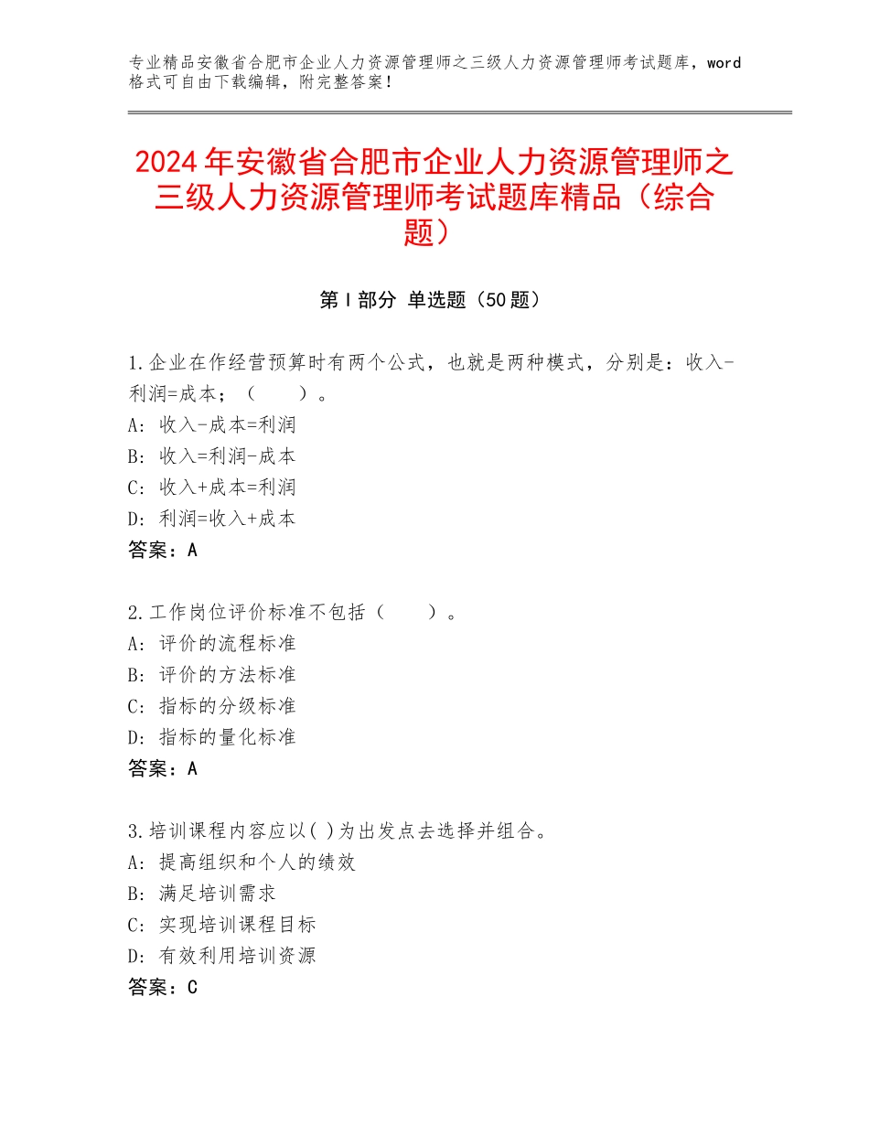2024年安徽省合肥市企业人力资源管理师之三级人力资源管理师考试题库精品（综合题）_第1页