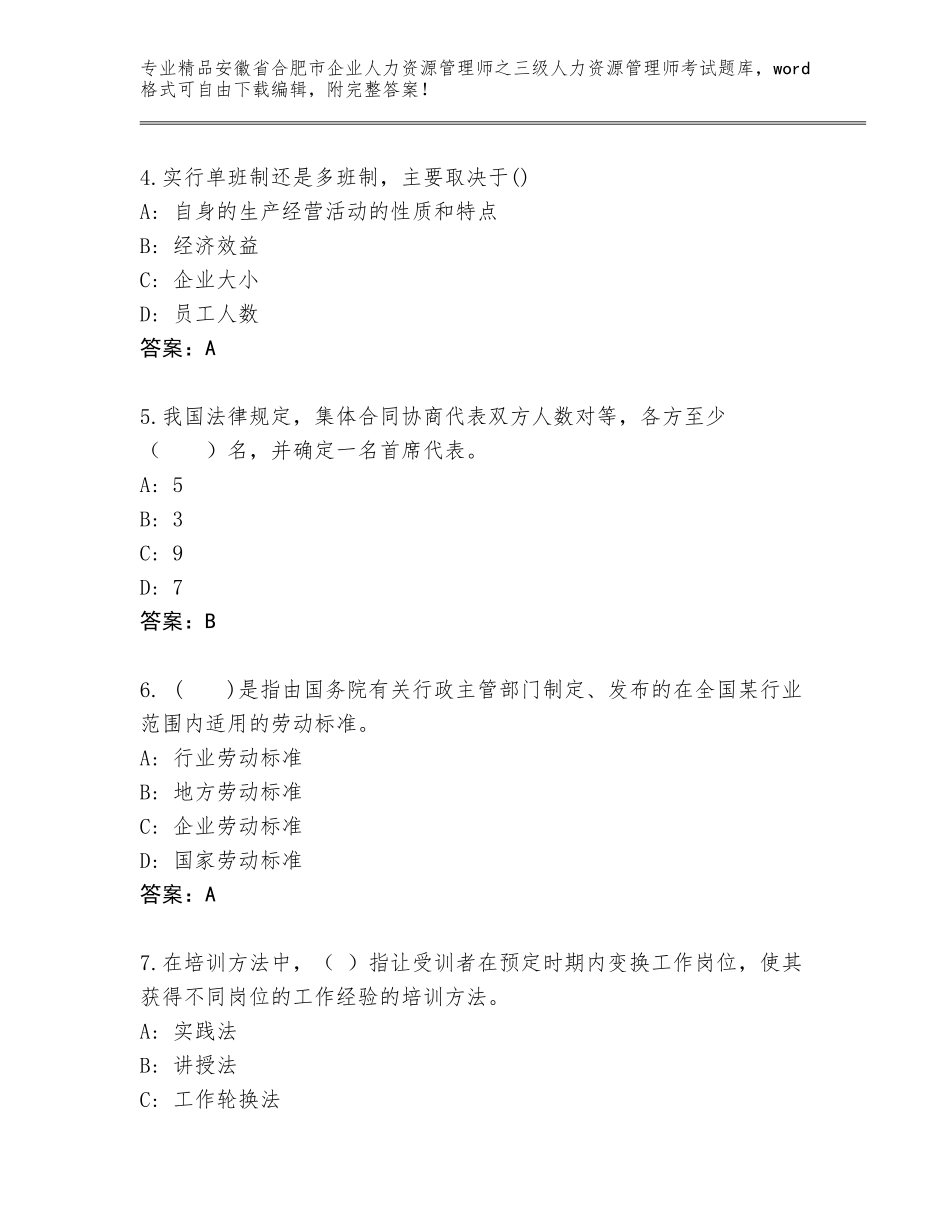 2024年安徽省合肥市企业人力资源管理师之三级人力资源管理师考试题库精品（综合题）_第2页