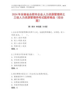 2024年安徽省合肥市企业人力资源管理师之三级人力资源管理师考试题库精品（综合题）