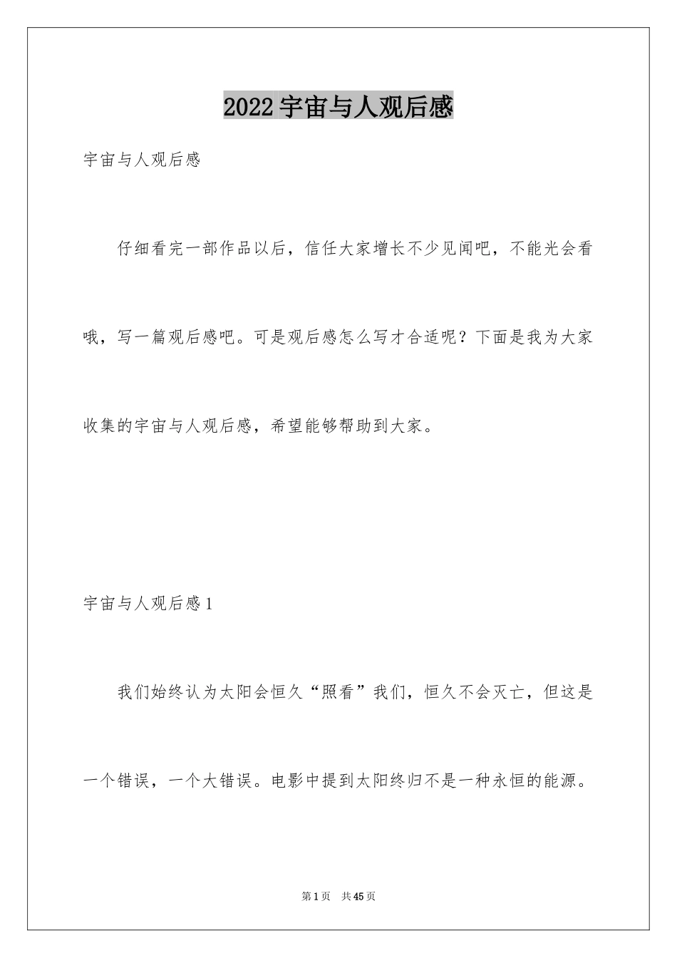 2024宇宙与人观后感_19_第1页