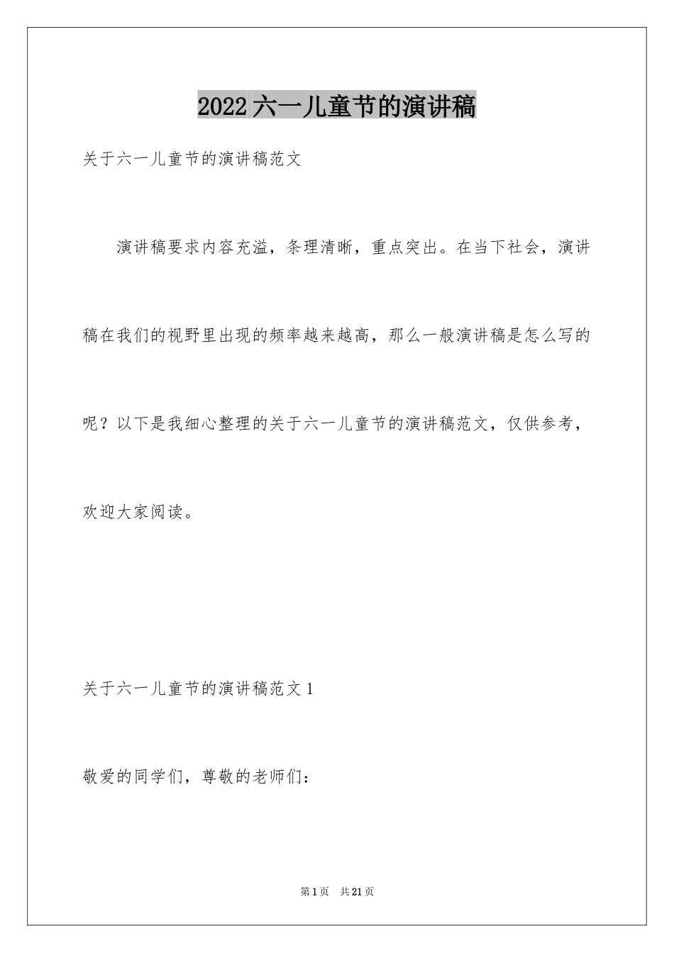 2024六一儿童节的演讲稿_38_第1页