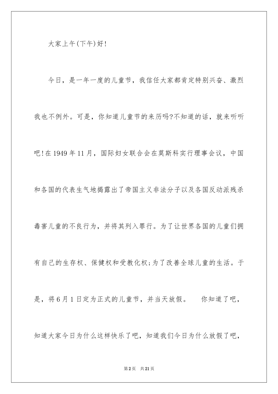 2024六一儿童节的演讲稿_38_第2页
