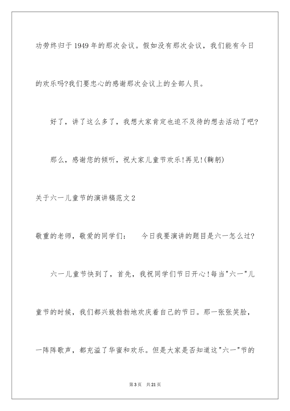 2024六一儿童节的演讲稿_38_第3页