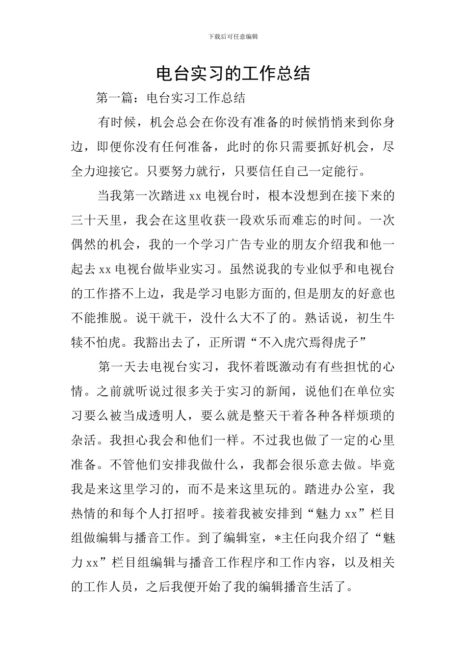 电台实习的工作总结_第1页