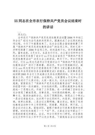 XX同志在全市农行保持共产党员会议结束时的讲话发言
