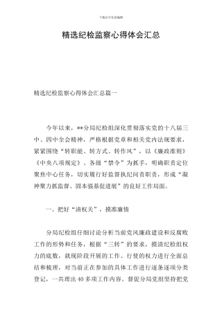 精选纪检监察心得体会汇总