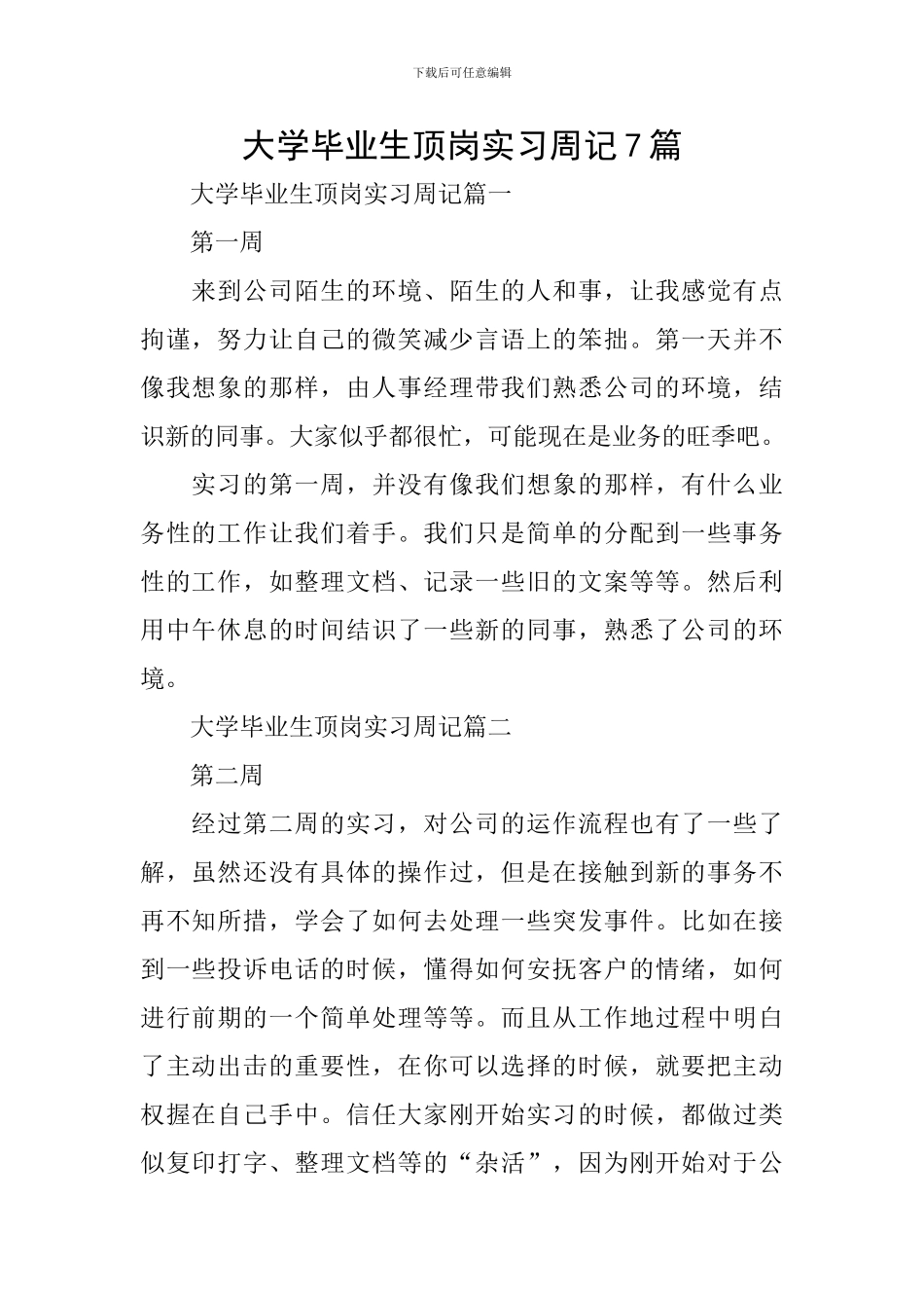 大学毕业生顶岗实习周记7篇_第1页