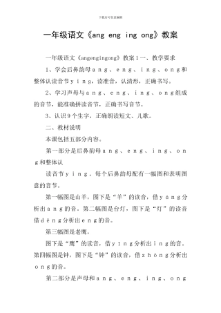 一年级语文《ang-eng-ing-ong》教案